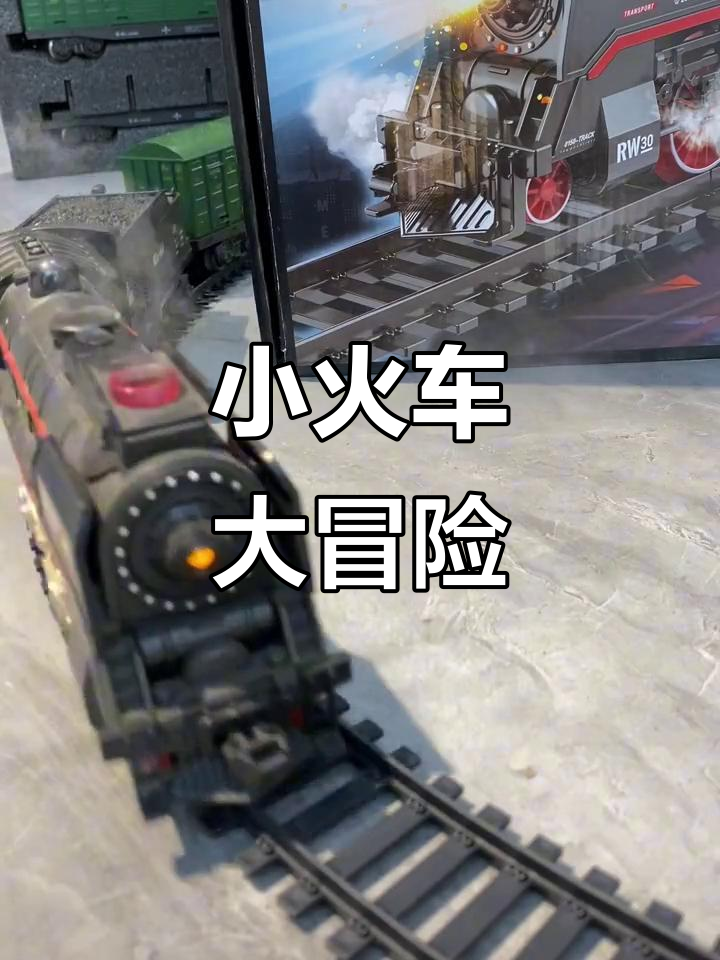 蒸汽小火车,多种轨道与车型,乐趣无穷!