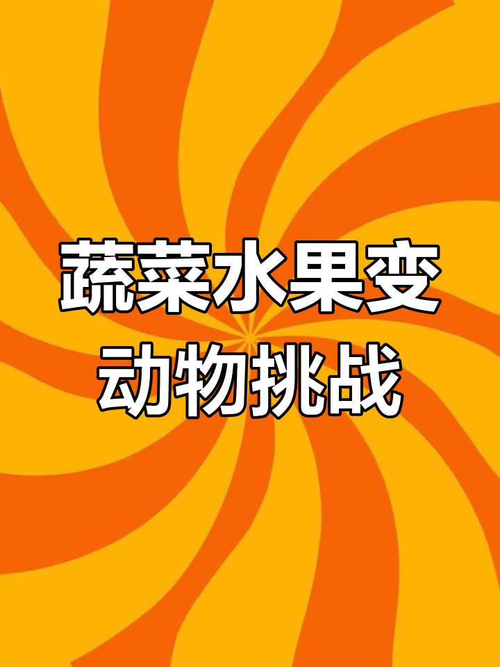 用水果蔬菜拼成动物,看看你能猜出几个?