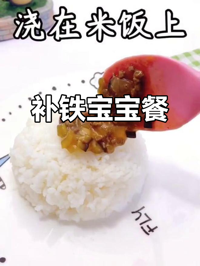 宝宝缺铁?每周两次牛肉盖饭,轻松补足!