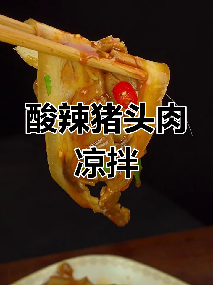 酸辣猪头肉拌饭,一吃上瘾!