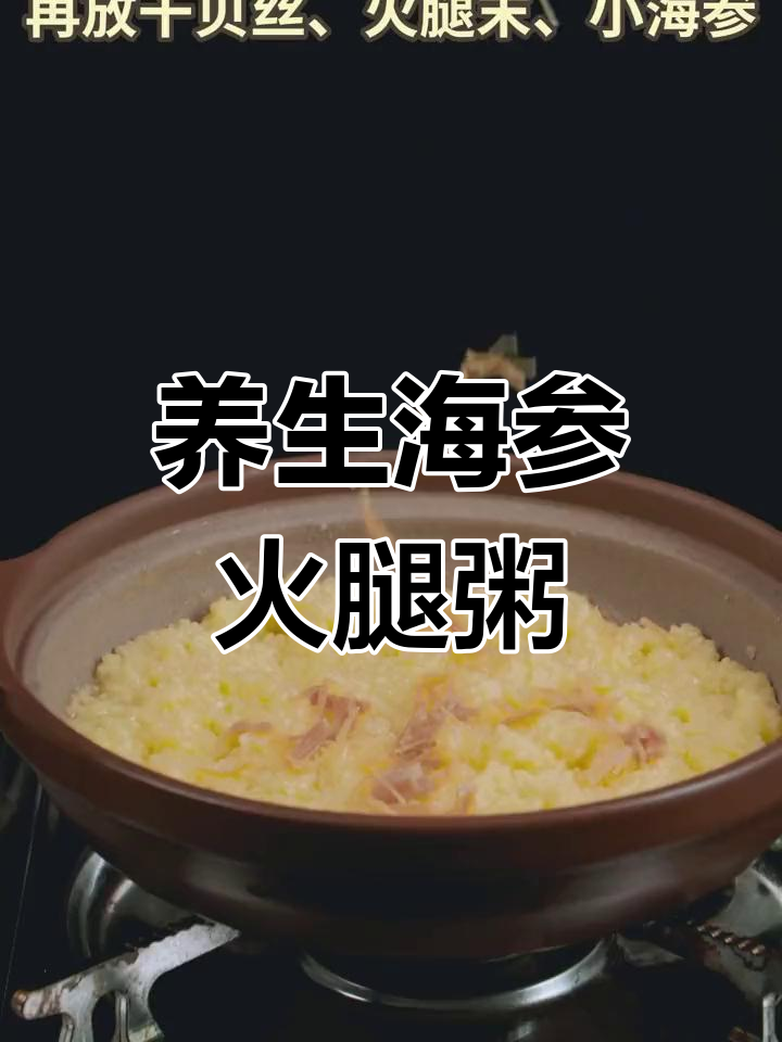 五星级酒店海参火腿粥的做法揭秘