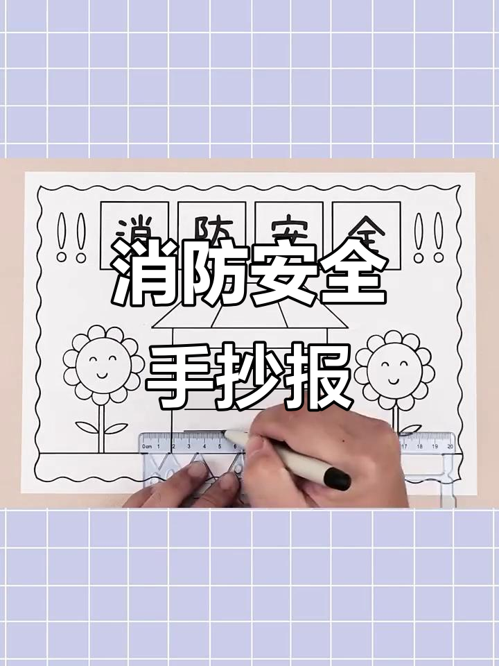 简单又漂亮的消防安全手抄报,一起动手画!
