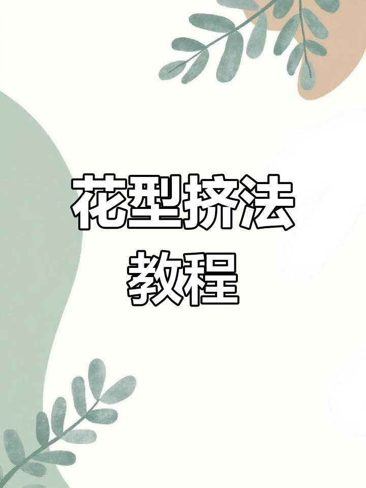 奶油胶裱花嘴使用技巧大揭秘