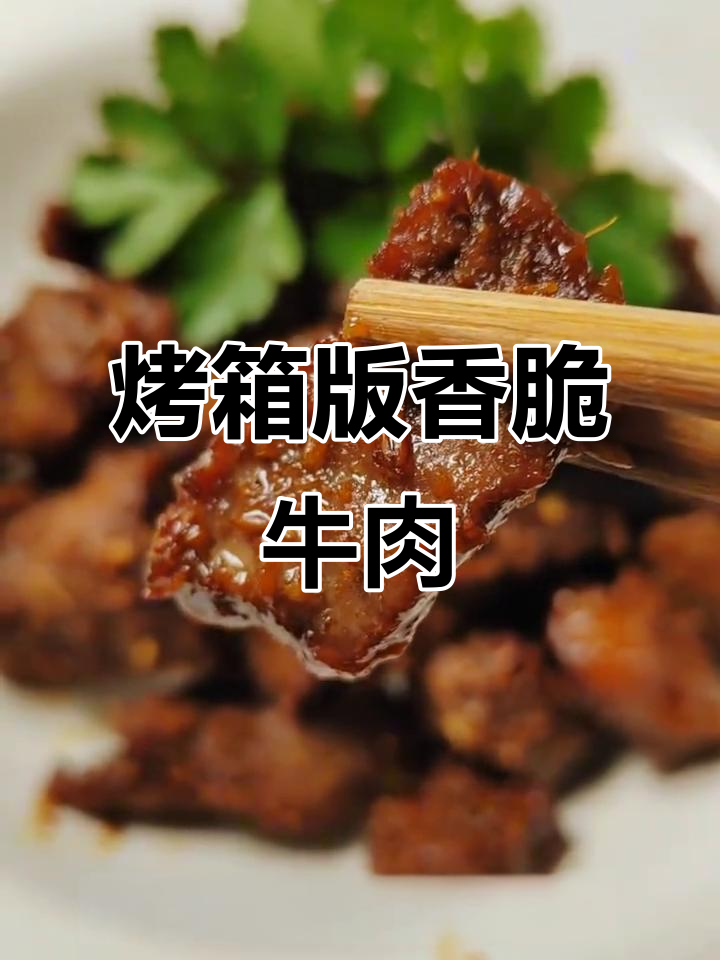家里有烤箱的试试这个牛肉做法,外焦里嫩超有味!