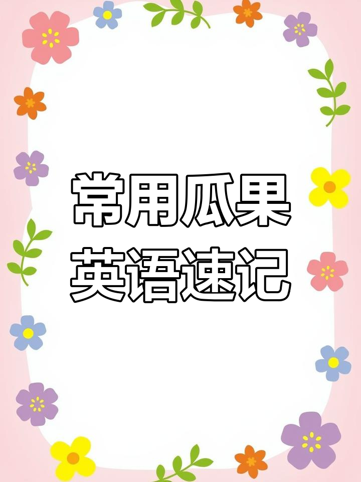 常见瓜果类英语单词大揭秘,轻松记住这些蔬菜名称