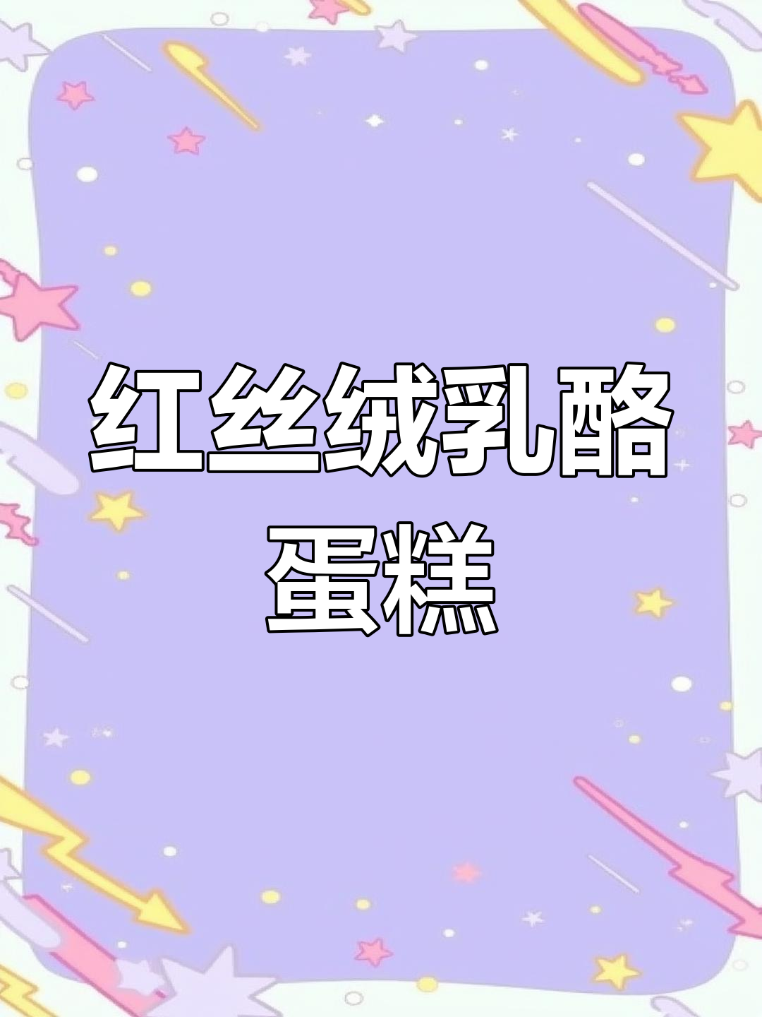 无需抹面,红丝绒乳酪蛋糕超简单,切块即食不塌陷!