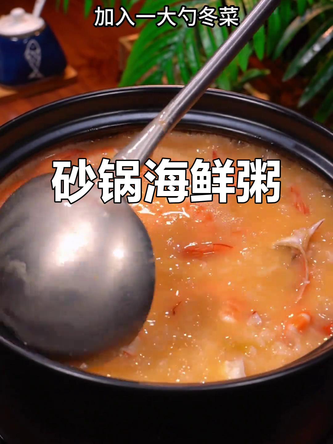 砂锅海鲜粥,美味又营养