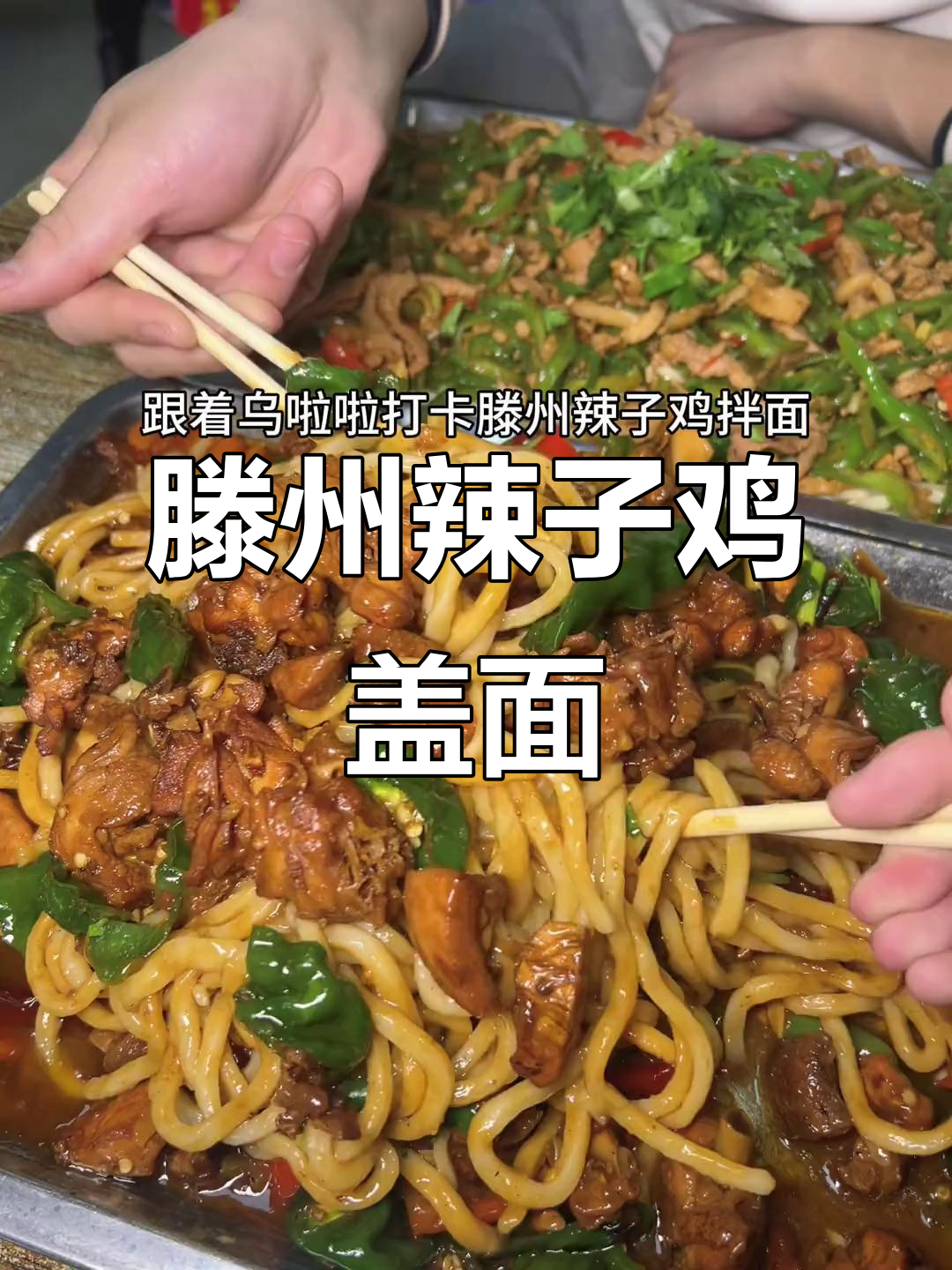 滕州辣子鸡拌面,乌啦啦带你打卡!
