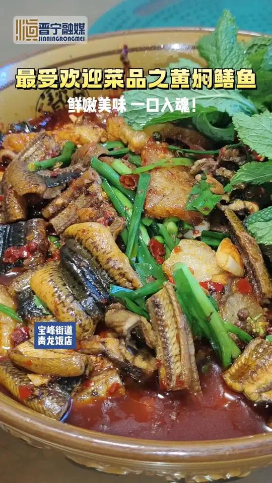 晋宁最受欢迎菜品之宝峰街道青龙饭店黄焖鳝鱼,鲜嫩美味,一口入魂!