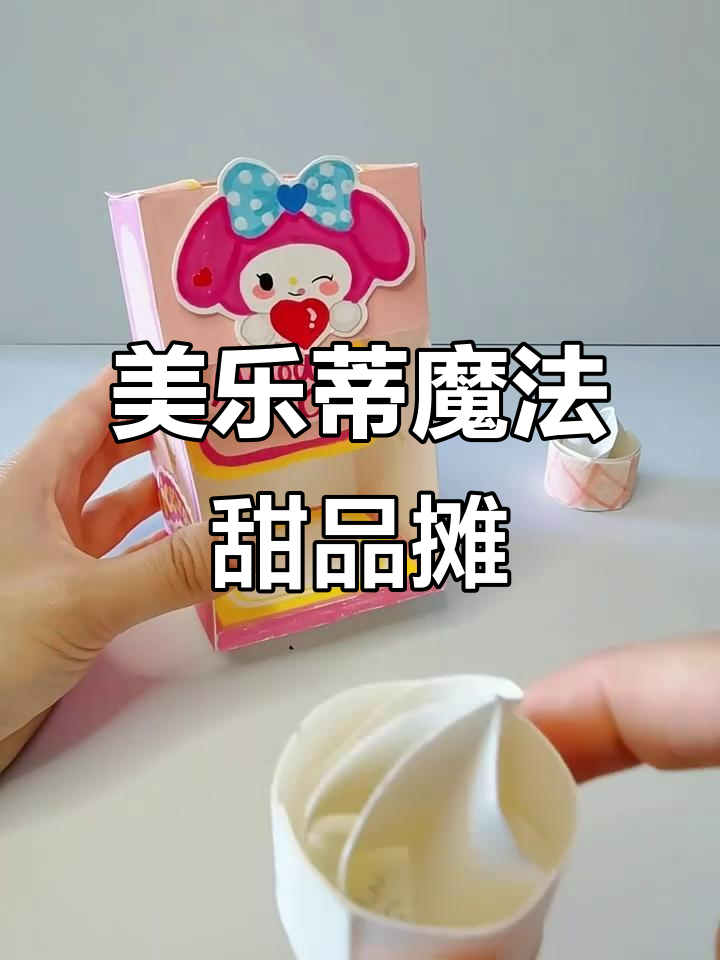 美乐蒂冰淇淋机与爆炸盒DIY,超有趣手工项目