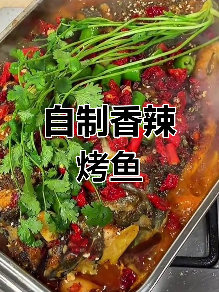 家庭版香辣烤鱼,做法简单又美味