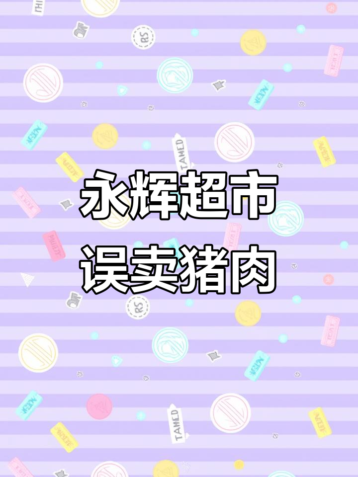 11月21日永辉超市牛肉变猪肉,男子质疑