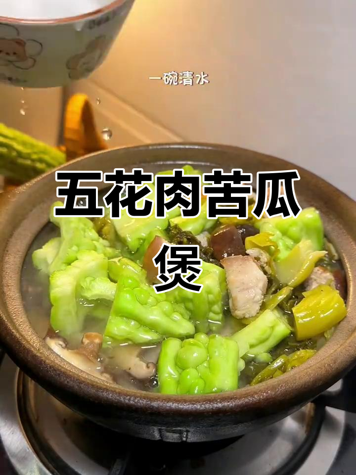 苦瓜五花肉煲,经典家常味!