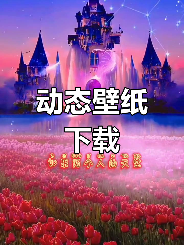 在抖音搜索“YYC”获取动态壁纸,轻松下载!