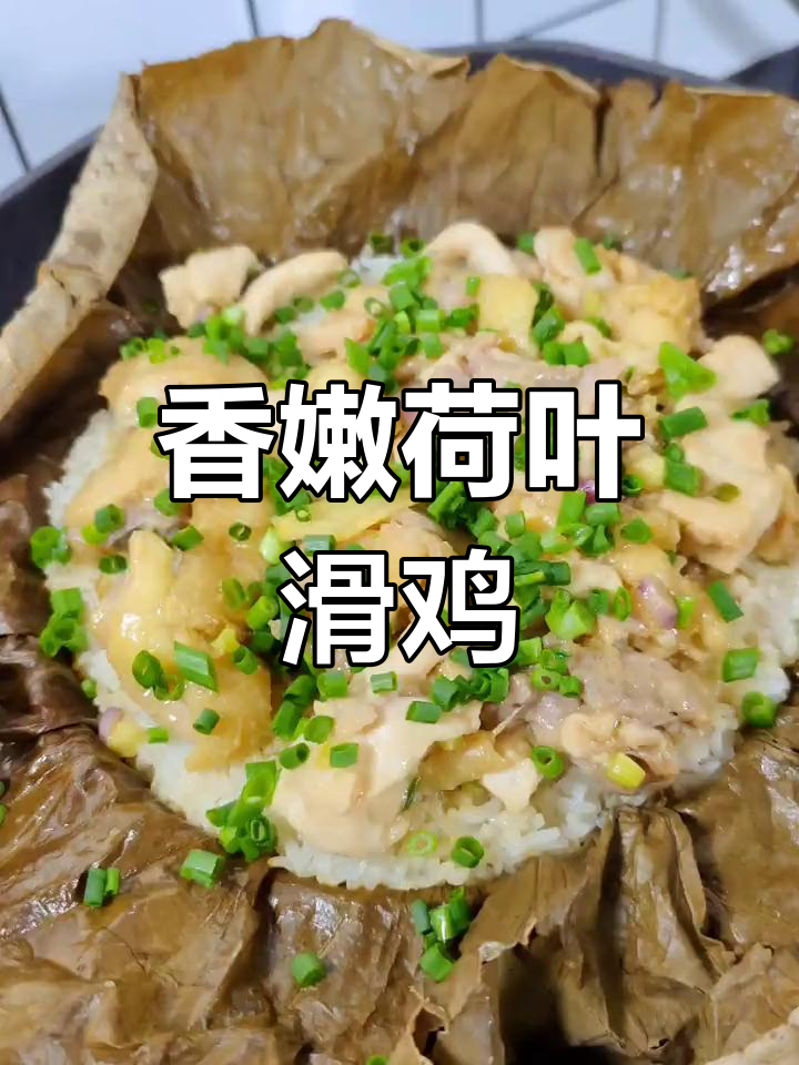 荷叶滑鸡饭,香气扑鼻!懒人必备的洗锅神器