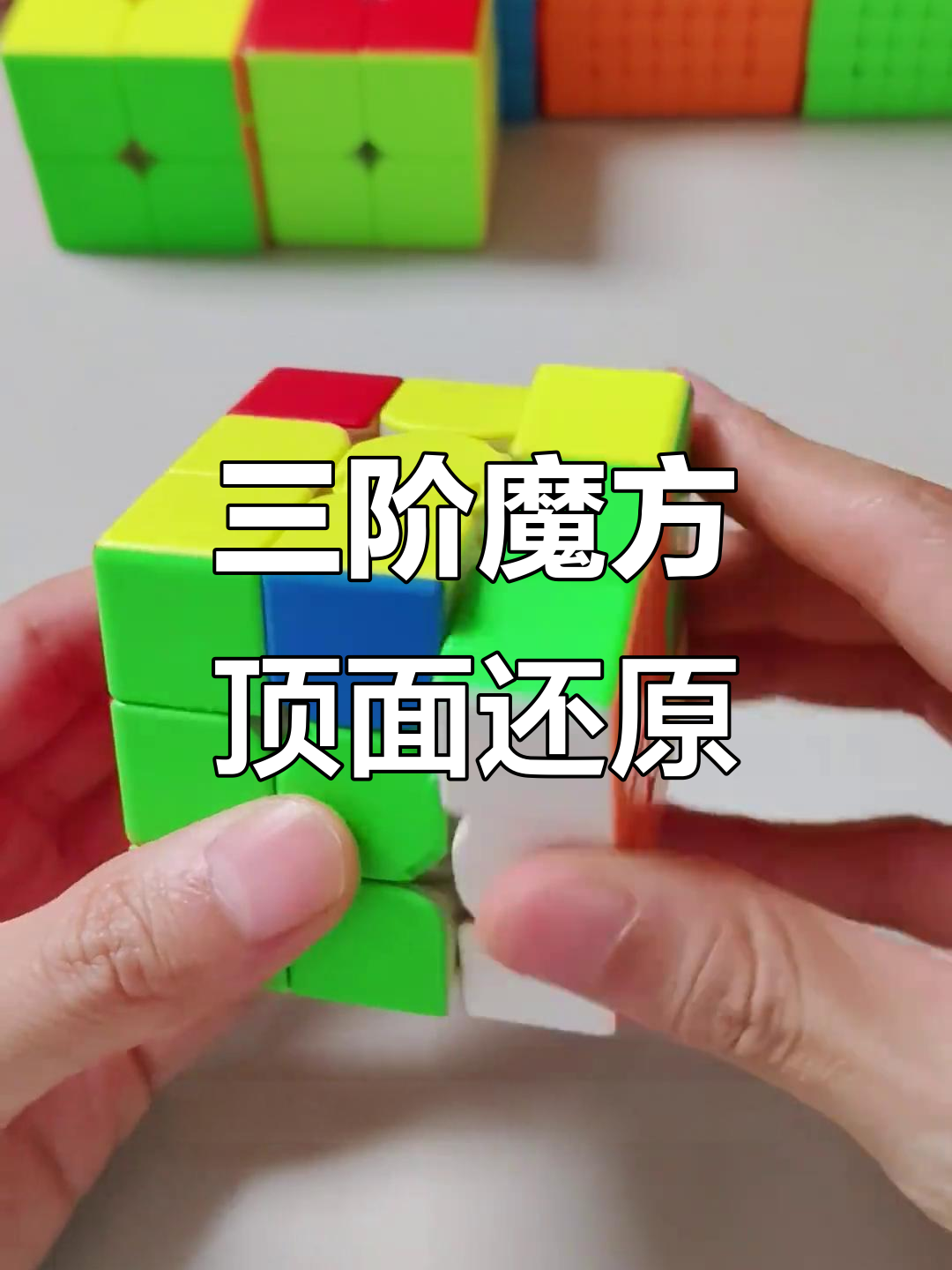 右手小鱼公式轻松复原三阶魔方顶面