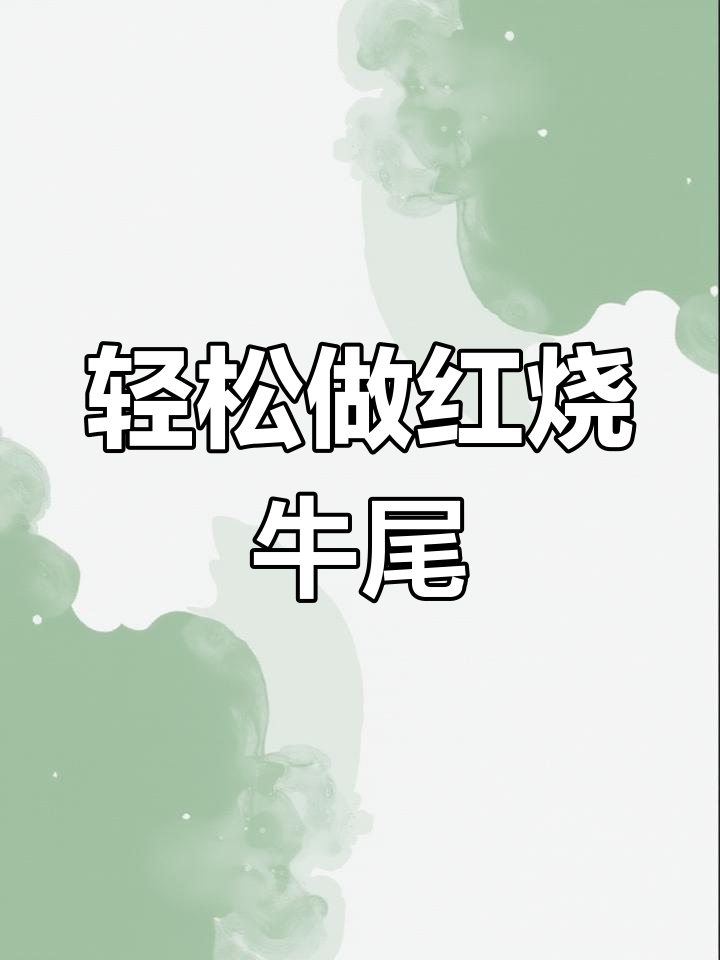 红烧牛尾,简单又美味,软烂脱骨让你停不下来