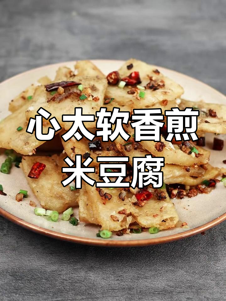 荆州特色香煎米豆腐,外焦里嫩超有味