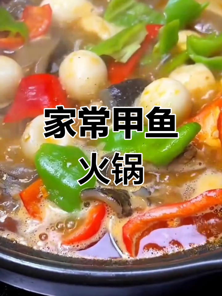 甲鱼火锅新做法,鲜香入味,轻松在家享受美味