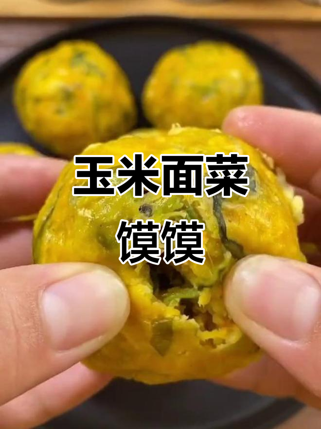 玉米面菜馍馍，咸香美味不饿肚子！