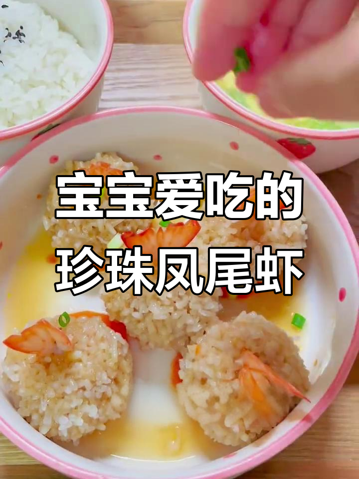 珍珠凤尾虾,宝宝最爱不挑食!软糯鲜香又好看