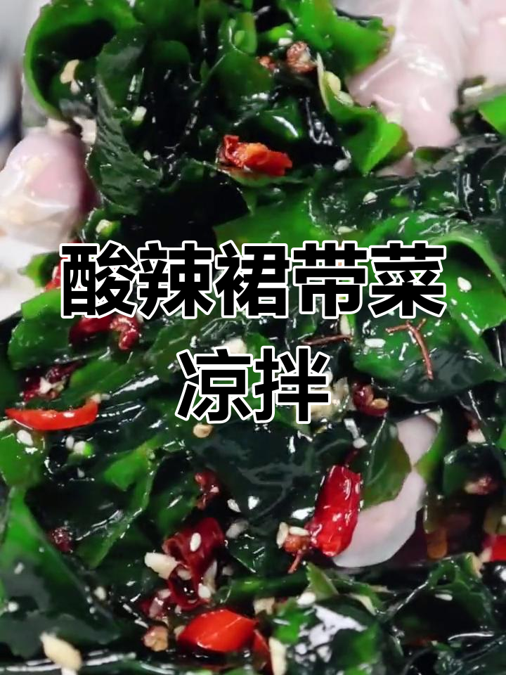 酸辣爽口凉拌裙带菜,简单又营养