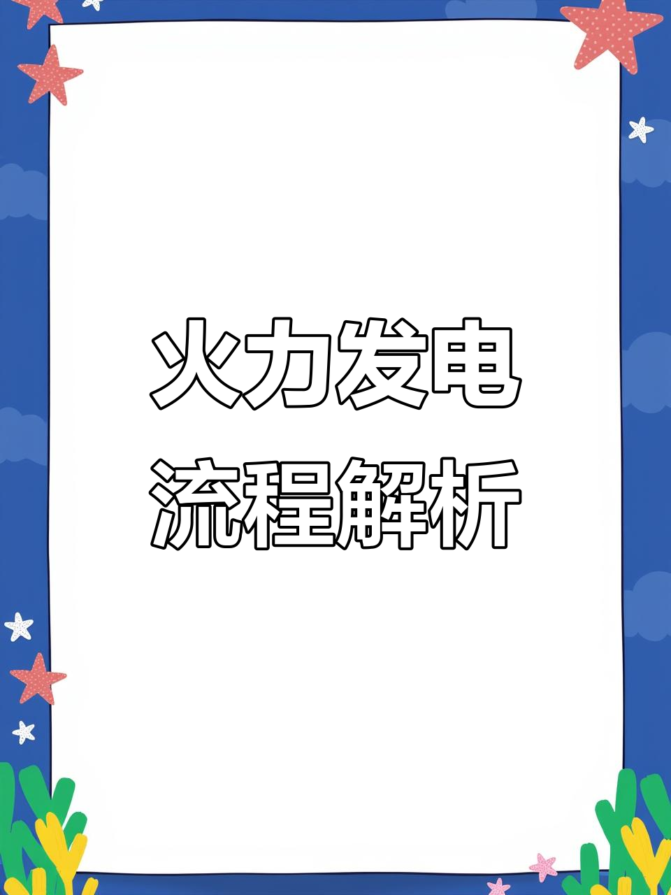 火力发电厂的煤炭燃烧与蒸汽轮机工作原理揭秘