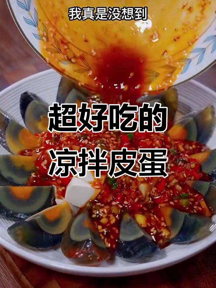 亲戚家吃到的凉拌皮蛋,做法超简单又美味
