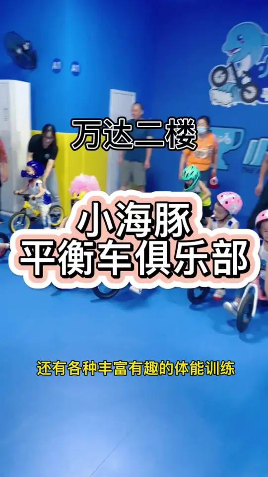 家长朋友们,万达二楼这家小海豚俱乐部还不错哦,快快带孩子来体验一下～儿童平衡车