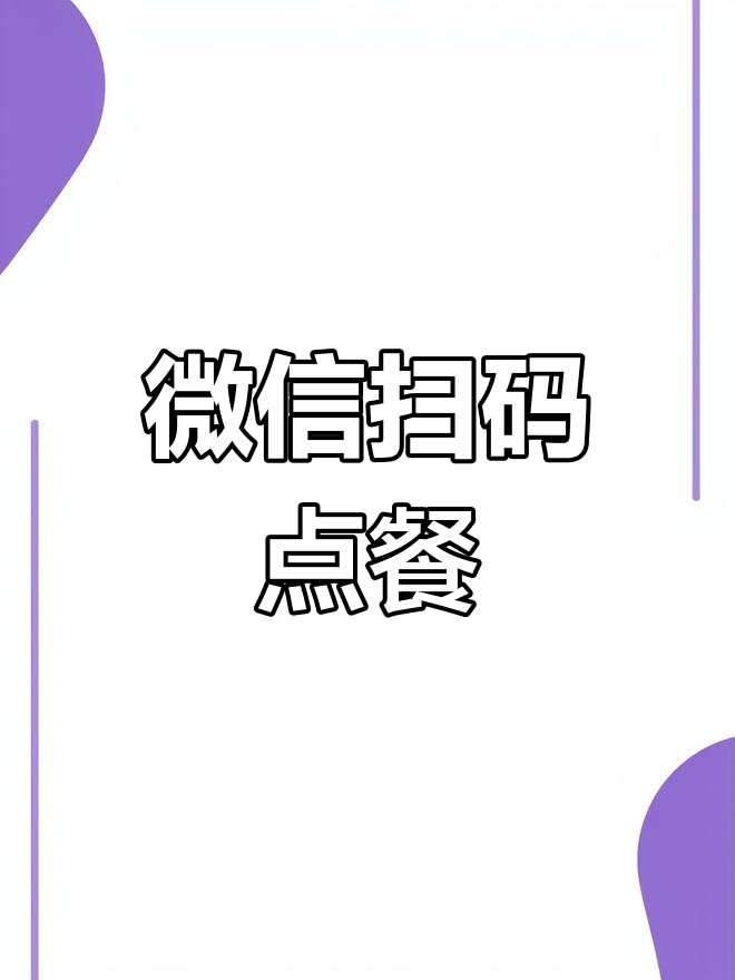 微信扫码点餐系统与小票打印机使用指南