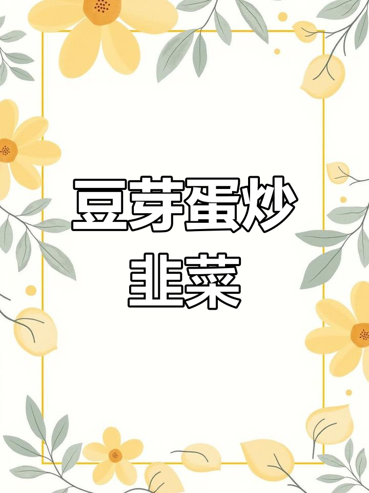 豆芽鸡蛋炒韭菜,简单又美味!
