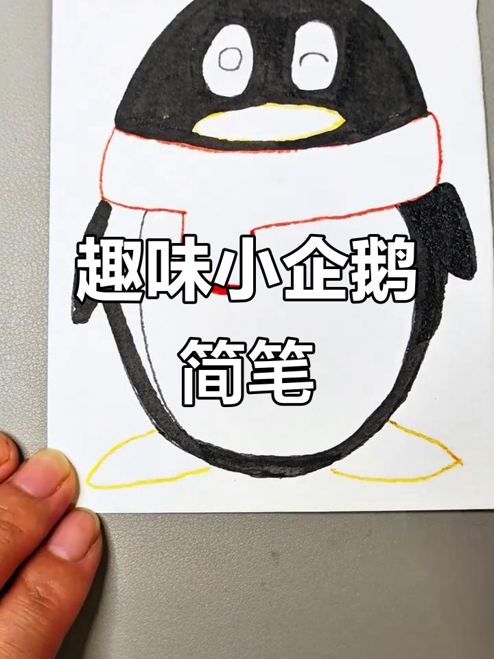 小企鹅的搞笑冒险,简笔画大挑战