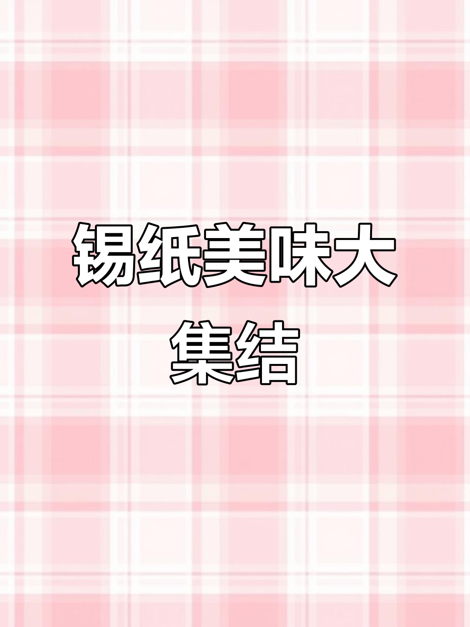 锡纸包裹的美味,花甲粉、虾滑应有尽有!