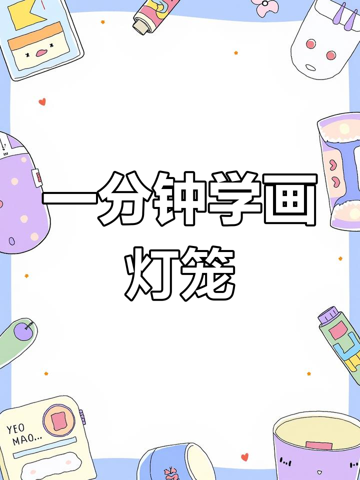 30秒学会画中国风灯笼,轻松掌握技巧