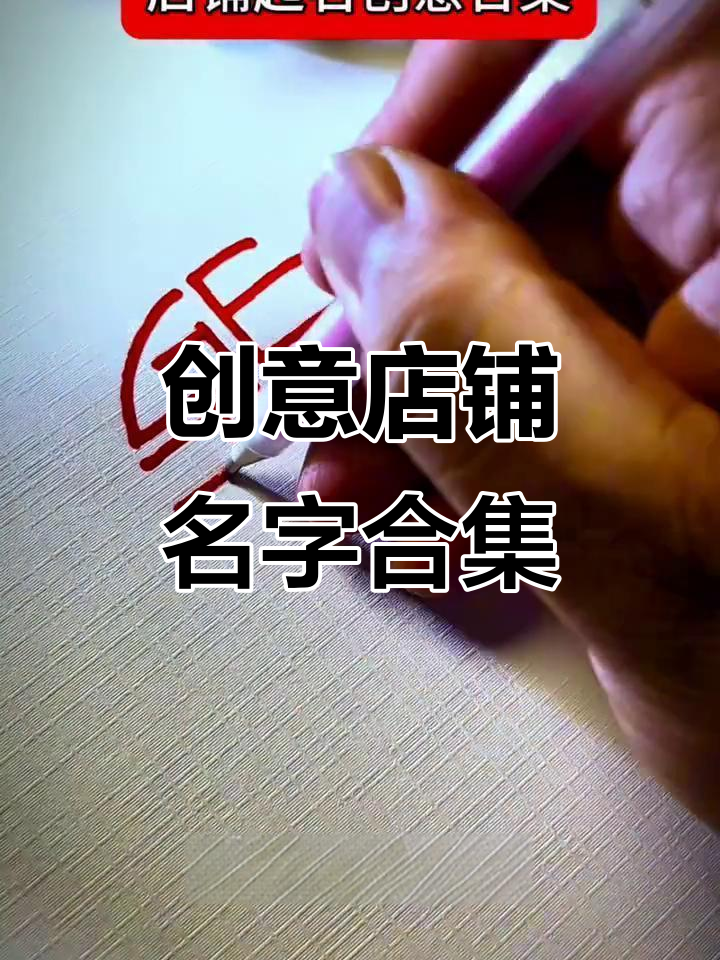 店铺取名创意大集合,早餐到水果店全覆盖