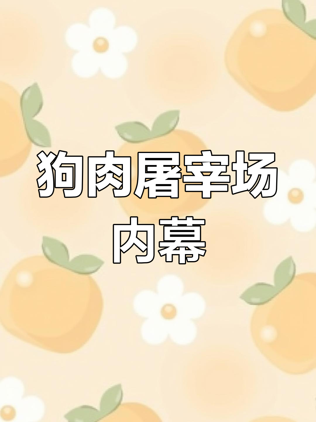 扎兰屯狗肉产业链揭秘:360元买白条狗