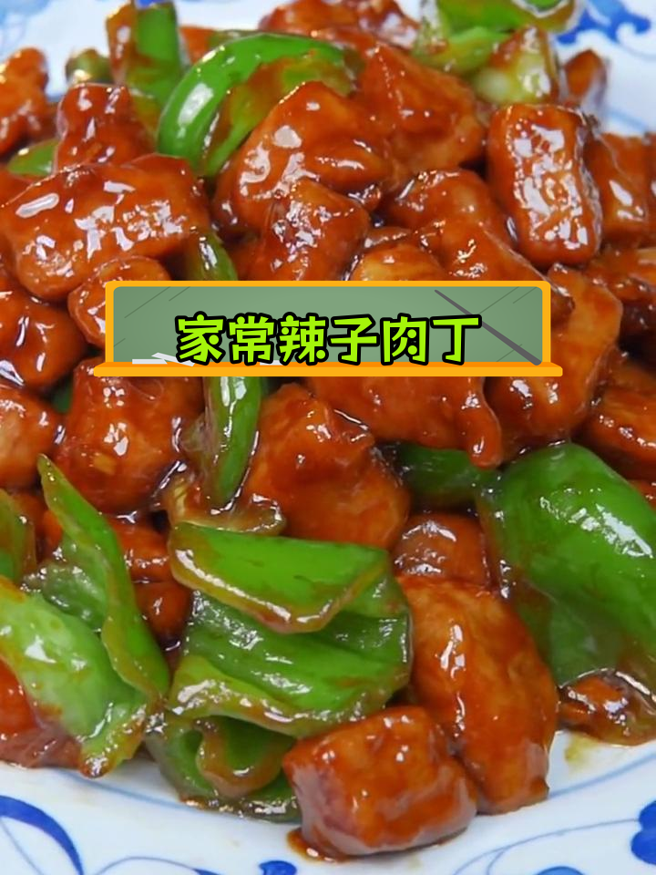 天津传统辣子肉丁,下饭又下酒