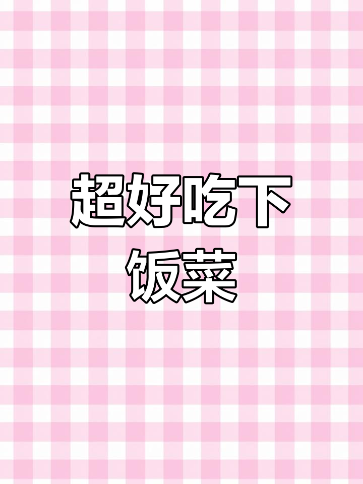 梅菜笋丝,配粥超下饭,吃了三碗都不够