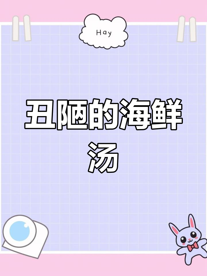 这道海鲜泥虫汤,鲜到让人怀疑人生!