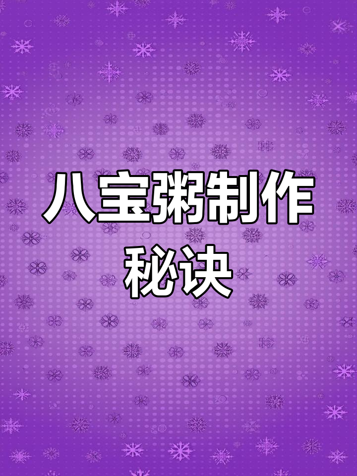 将八宝粥材料煮至粘稠,加入白糖搅拌均匀即可享用