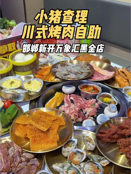赶紧囤邯郸终于也有啦还是黑金店!就在万象汇!小猪查理自助烤肉自助餐邯郸美食六一生活节端午节