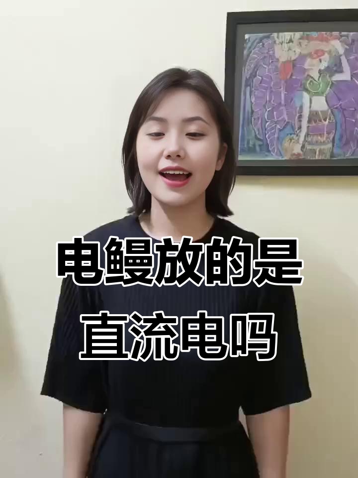 电鳗放电是直流还是交流?揭秘发电原理