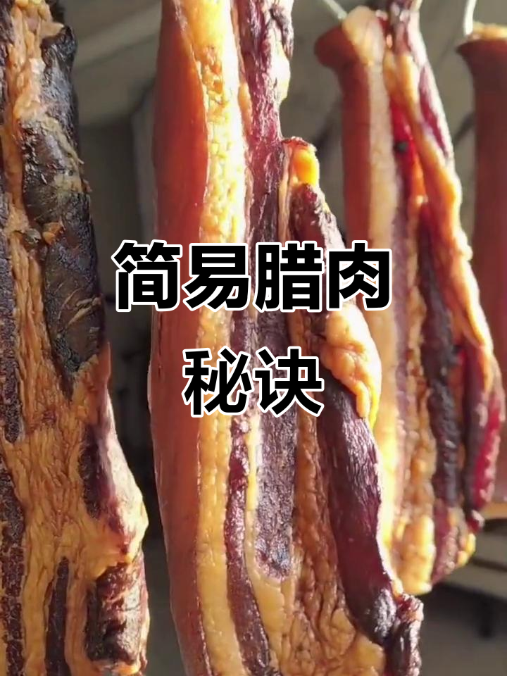 腊肉做法超简单,色泽诱人,连新手也能轻松搞定!
