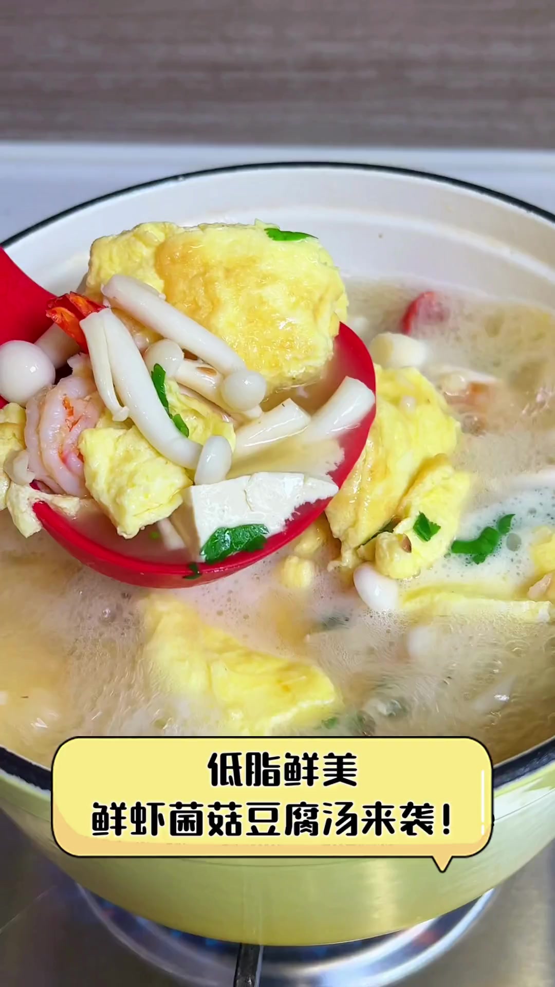 低脂鲜美,鲜虾菌菇豆腐汤来袭!