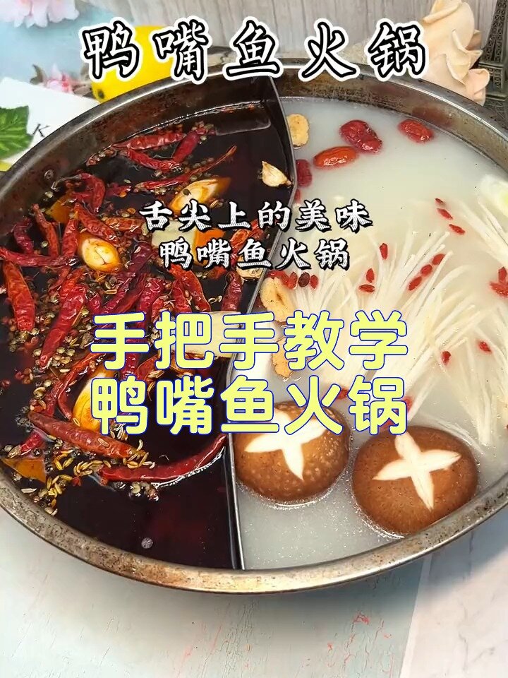 手把手教学鸭嘴鱼火锅