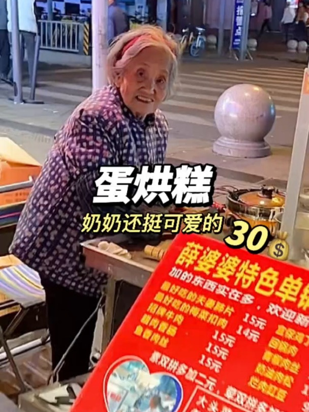 90岁老奶奶蛋烘糕！为生活摆摊到凌晨两点