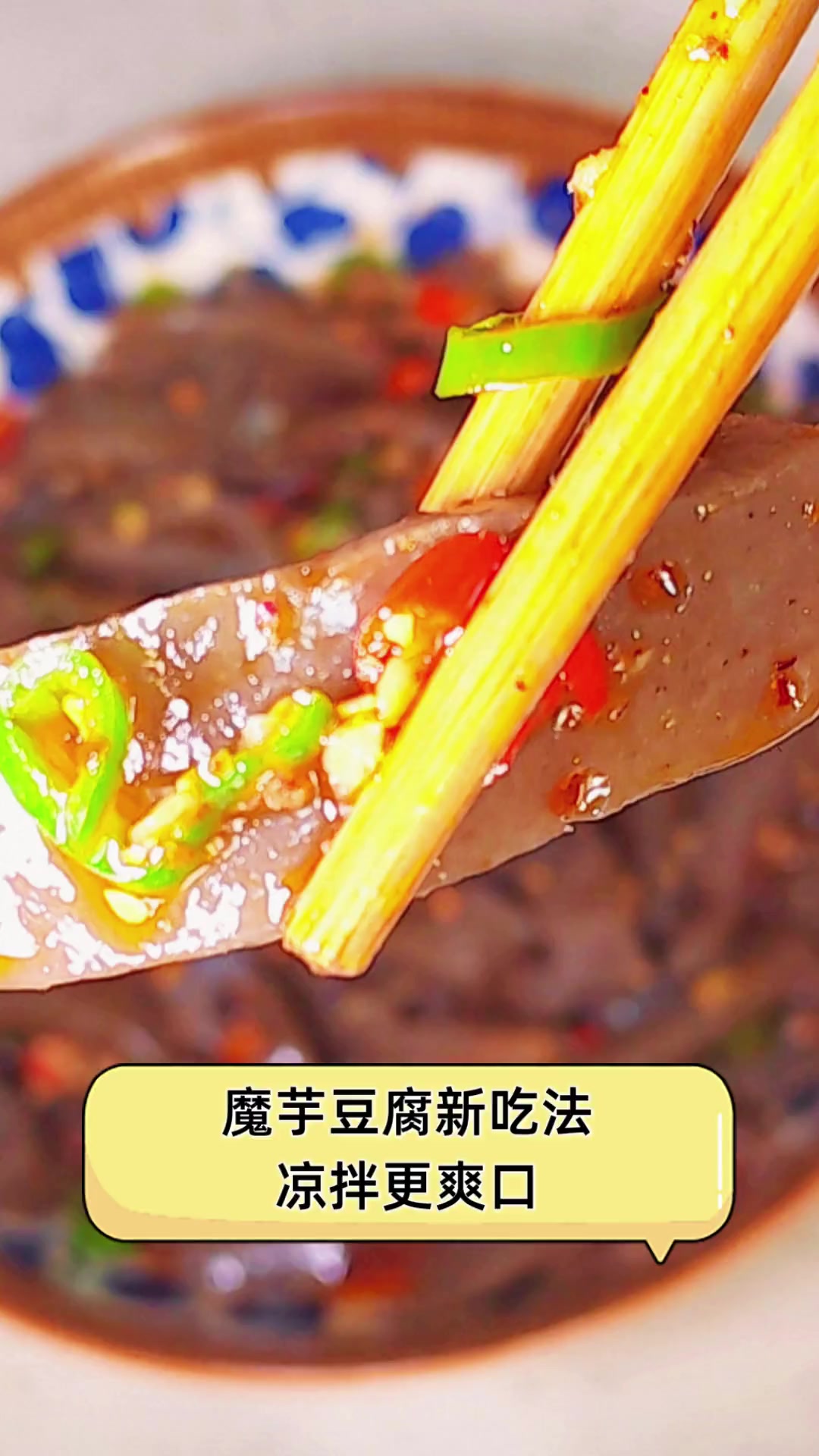 魔芋豆腐新吃法,凉拌更爽口