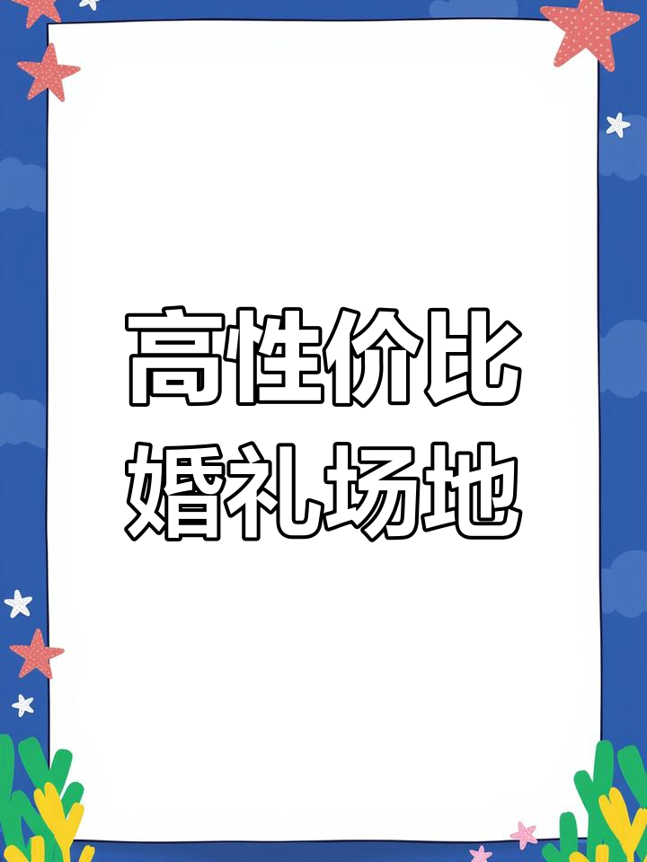 无锡安镇同庆楼婚宴酒店推荐