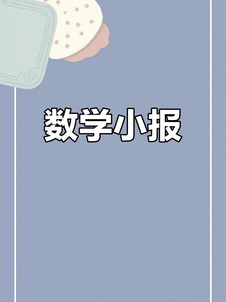 一年级数学分类整理手抄报
