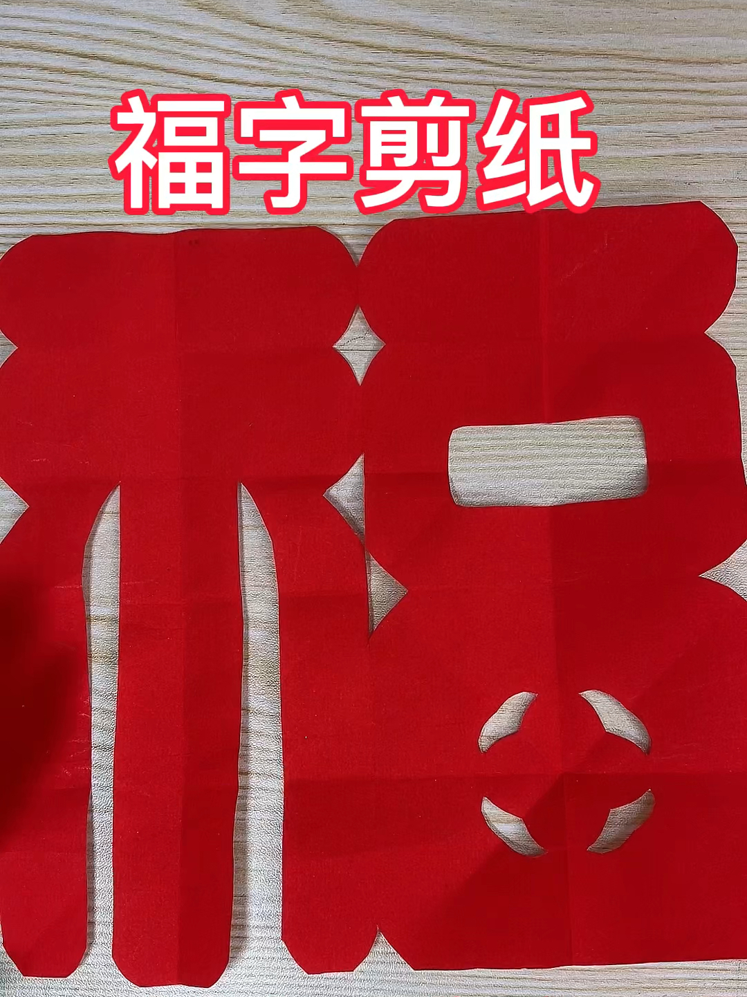福字剪纸教程,祝你福气临门,梦想成真